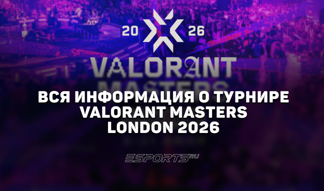 Вся информация о турнире VALORANT Masters London 2026