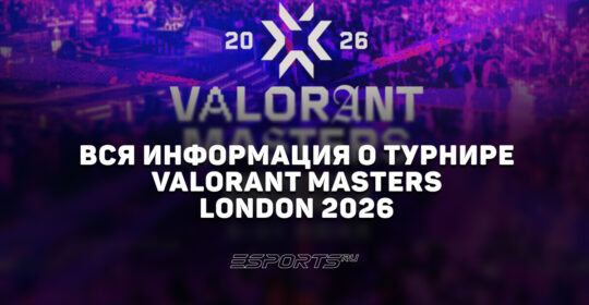 Вся информация о турнире VALORANT Masters London 2026