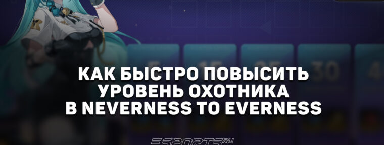 Как быстро повысить уровень охотника в NTE: Neverness to Everness