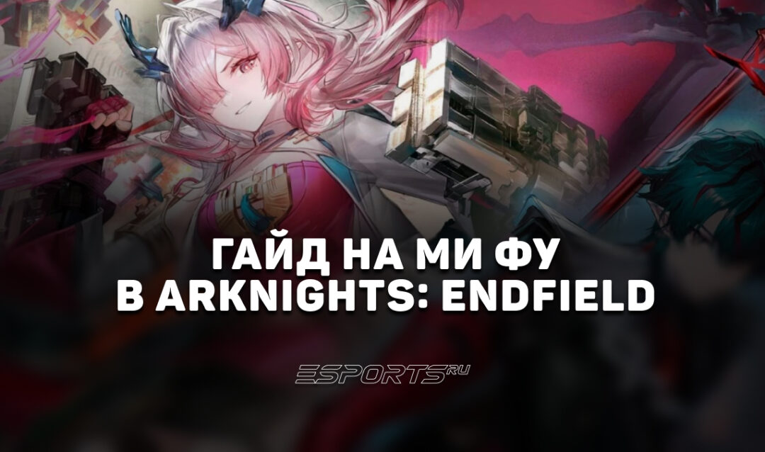 Гайд на Ми Фу в Arknights: Endfield: лучшая команда и актуальный билд