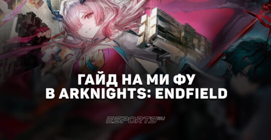 Гайд на Ми Фу в Arknights: Endfield: лучшая команда и актуальный билд