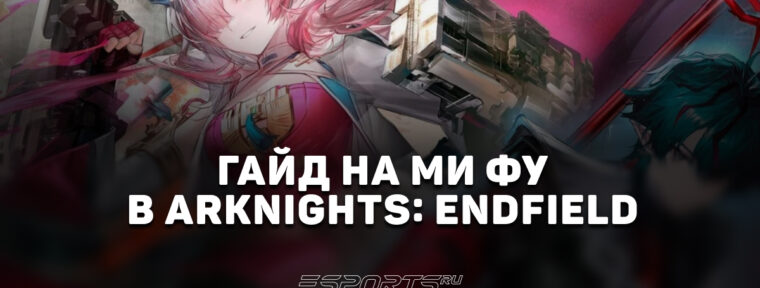 Гайд на Ми Фу в Arknights: Endfield: лучшая команда и актуальный билд