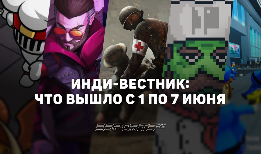 Инди-вестник: какими играми открыли лето с 1 по 7 июня