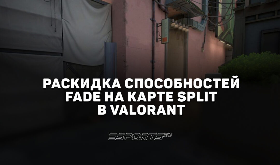 Раскидка способностей Fade на карте Split в VALORANT