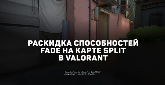 Раскидка способностей Fade на карте Split в VALORANT