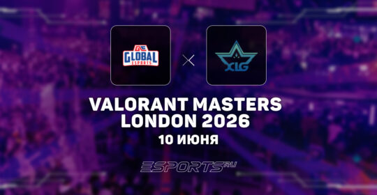 XLG обыграли Global Esports в последнем матче швейцарской стадии на VALORANT Masters London 2026