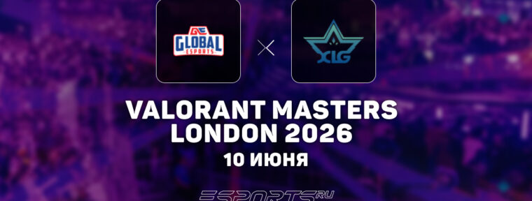 XLG обыграли Global Esports в последнем матче швейцарской стадии на VALORANT Masters London 2026