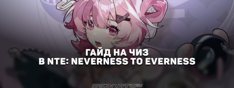 Гайд на Чиз в NTE: Neverness to Everness: прокачка, билд и отряды