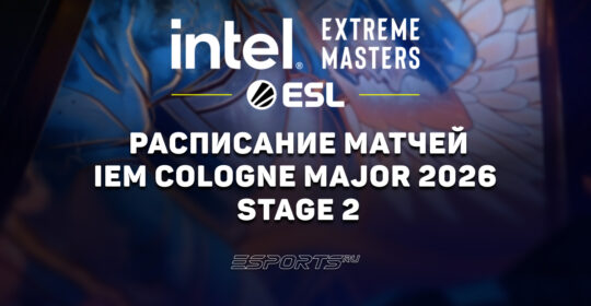 IEM Cologne Major 2026: расписание и результаты Stage 2