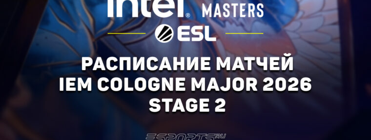IEM Cologne Major 2026: расписание и результаты Stage 2