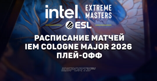 IEM Cologne Major 2026: расписание и результаты плей-офф