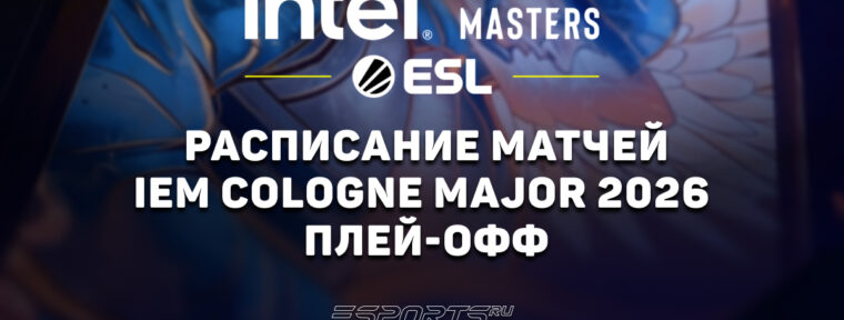 IEM Cologne Major 2026: расписание и результаты плей-офф