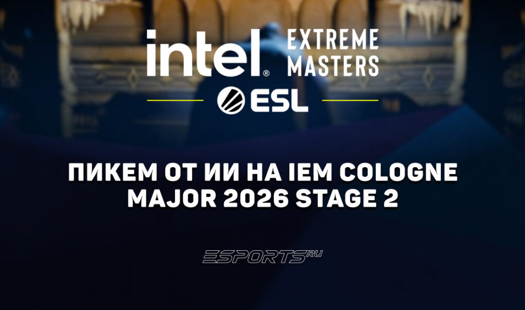 Pick’Em от нейросетей на IEM Cologne Major 2026 Stage 2