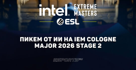 Pick’Em от нейросетей на IEM Cologne Major 2026 Stage 2