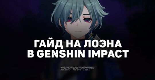 Гайд на Лоэна в Genshin Impact: лучшие отряды и прокачка