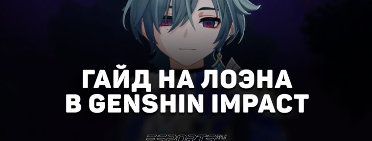 Гайд на Лоэна в Genshin Impact: лучшие отряды и прокачка