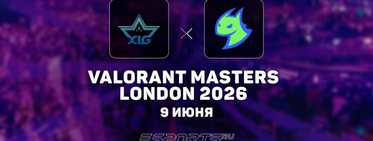 DRG вылетели с VALORANT Masters London 2026 после поражения от XLG Esports