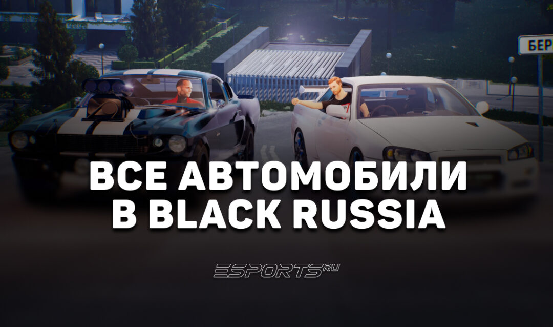 Все автомобили в игре «Black Russia»