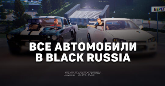 Все автомобили в игре "Black Russia"