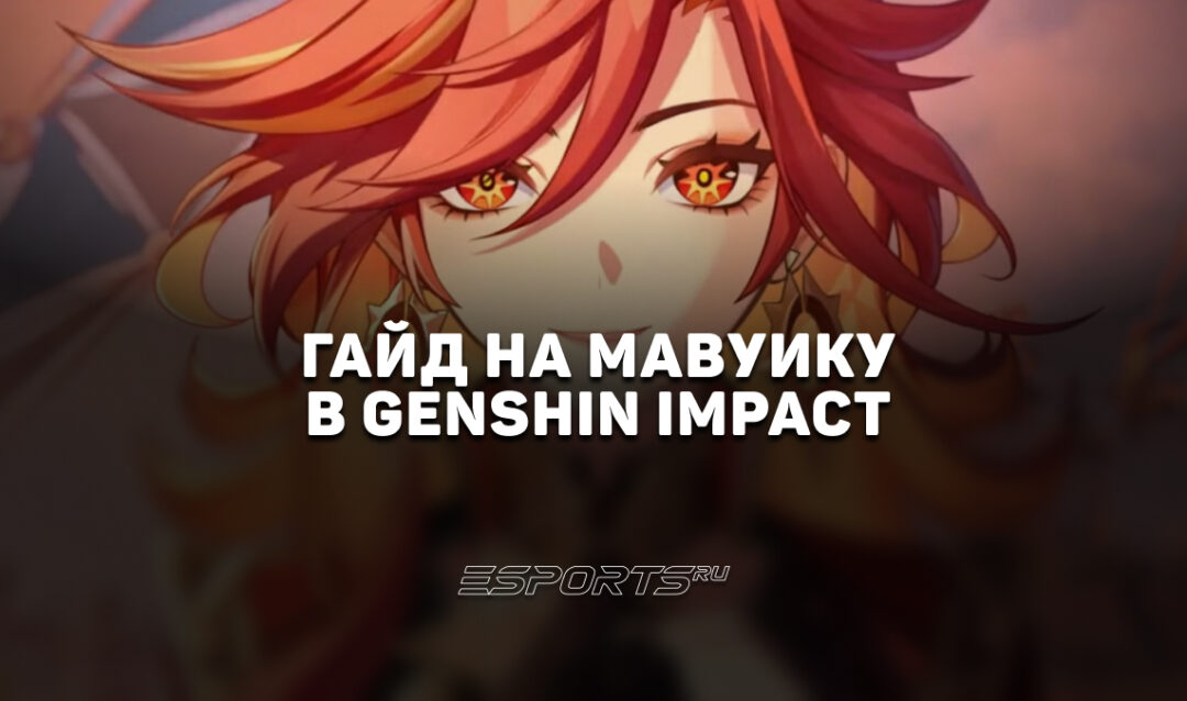 Гайд на Мавуику в Genshin Impact: актуальные отряды в новой мете