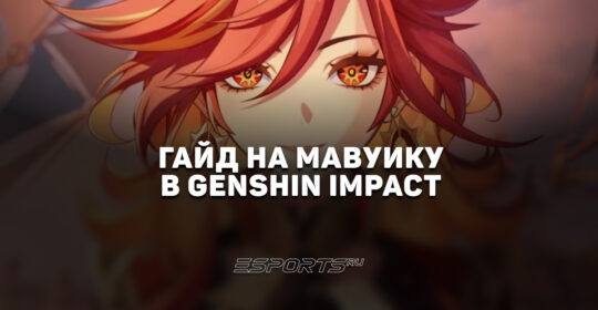 Гайд на Мавуику в Genshin Impact: актуальные отряды в новой мете