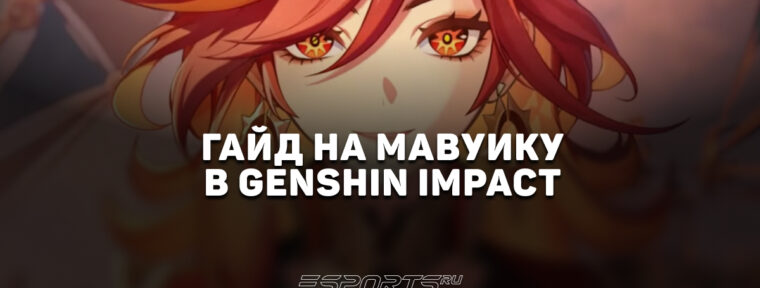 Гайд на Мавуику в Genshin Impact: актуальные отряды в новой мете