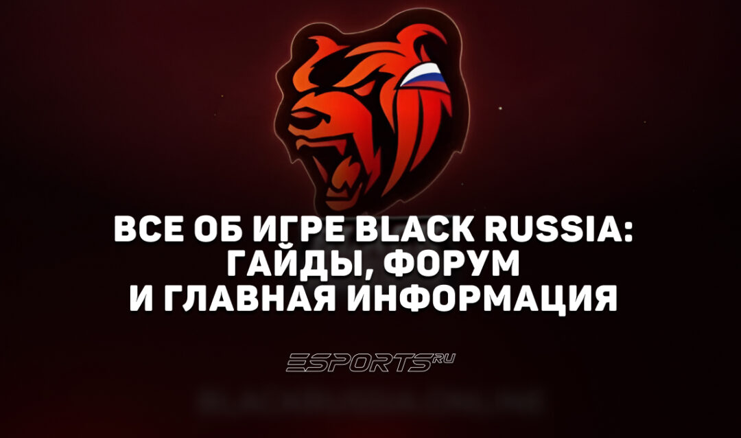 Все об игре Black Russia: гайды, энциклопедия и форум