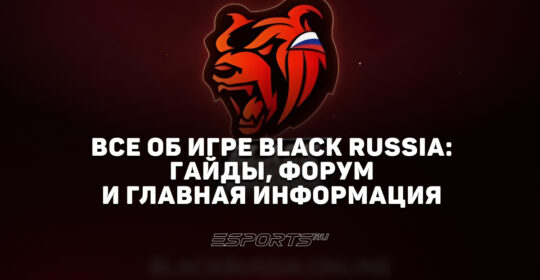 Все об игре Black Russia: гайды, энциклопедия и форум