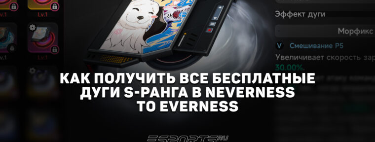 Как получить все бесплатные дуги S-ранга в NTE: Neverness to Everness