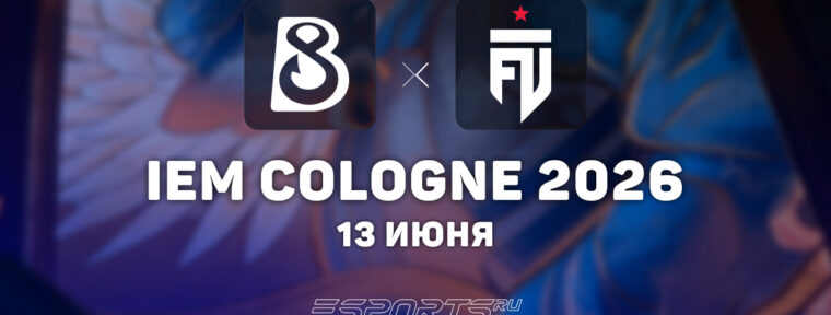 B8 покинули IEM Cologne Major 2026