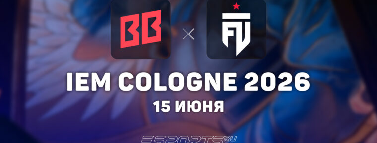 BetBoom Team вышли в четвертьфинал IEM Cologne Major 2026