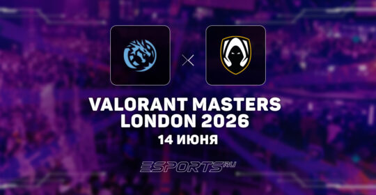 Leviatán выбили Team Heretics с VALORANT Masters London 2026