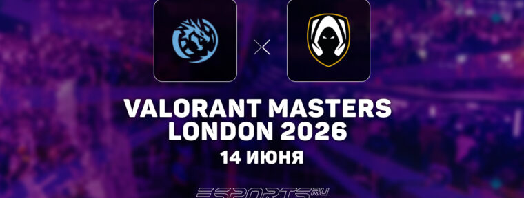 Leviatán выбили Team Heretics с VALORANT Masters London 2026