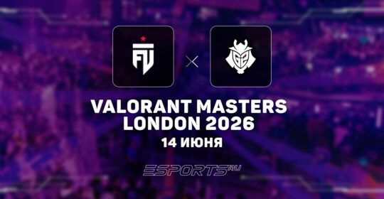 G2 Esports вылетели с VALORANT Masters London 2026