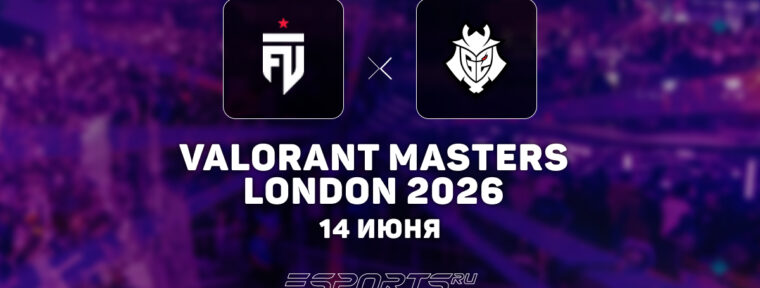 G2 Esports вылетели с VALORANT Masters London 2026
