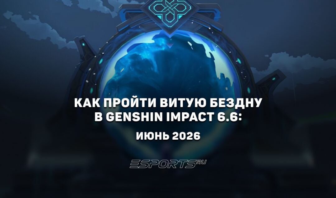 Как пройти Витую Бездну в Genshin Impact 6.6: июнь 2026