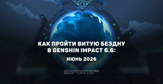 Как пройти Витую Бездну в Genshin Impact 6.6: июнь 2026