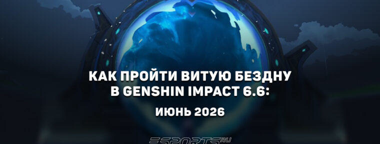 Как пройти Витую Бездну в Genshin Impact 6.6: июнь 2026