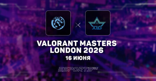 XLG Esports покинули VALORANT Masters London 2026, проиграв Leviatán