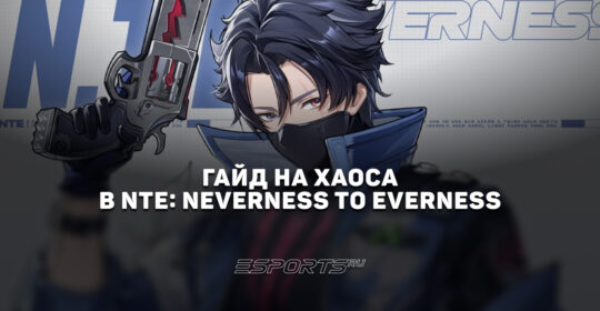 Гайд на Хаоса в NTE: Neverness to Everness: прокачка, билд и лучший отряд