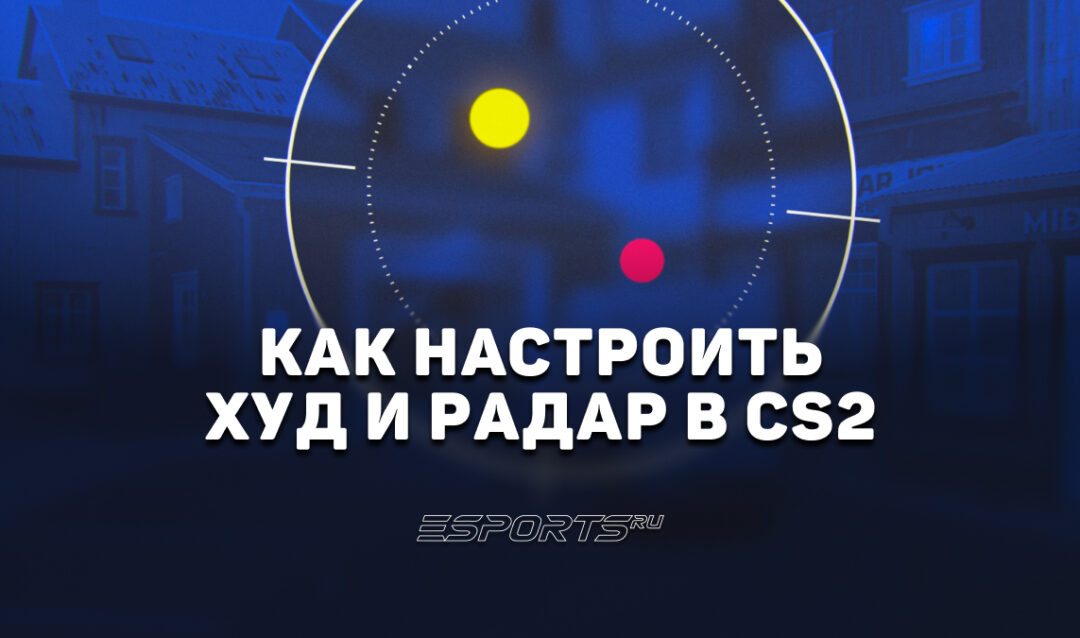 Как настроить худ и радар в CS2