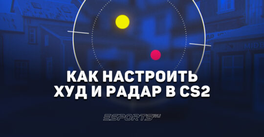 Как настроить худ и радар в CS2