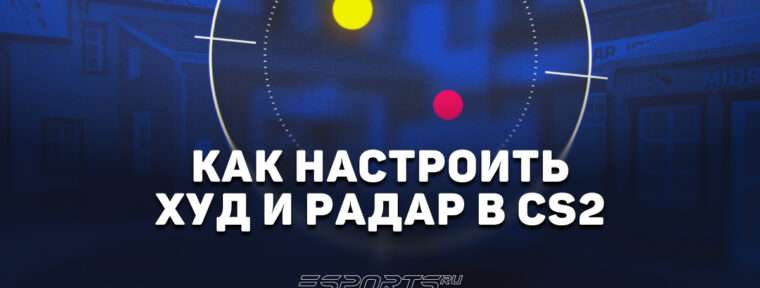 Как настроить худ и радар в CS2