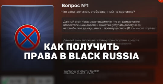 Как получить права в Black Russia