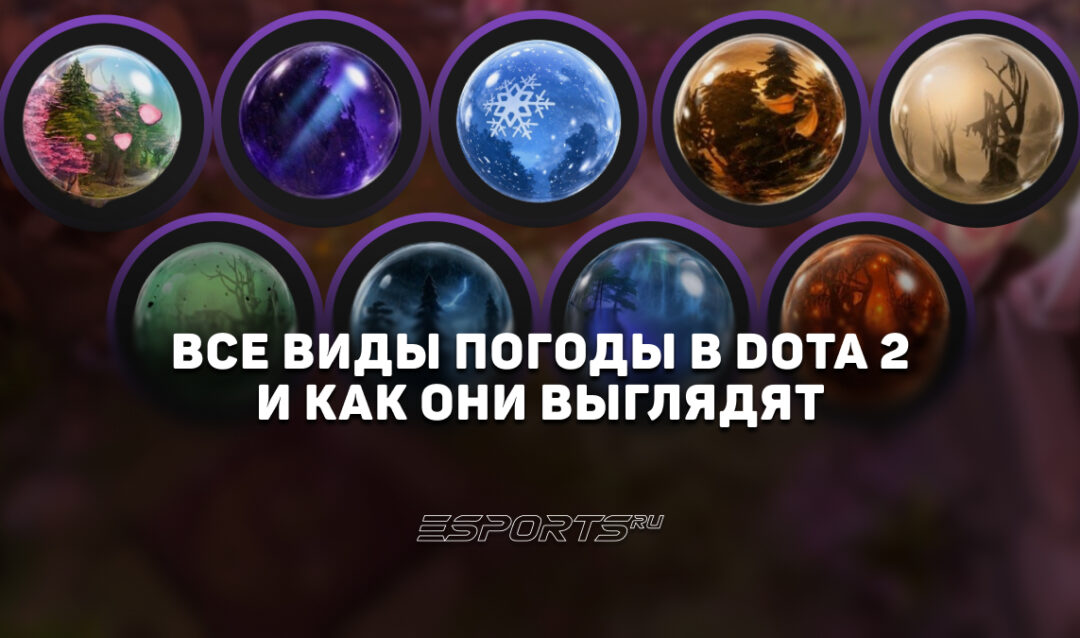 Вся погода в Доте 2: эффекты, как купить и выглядит