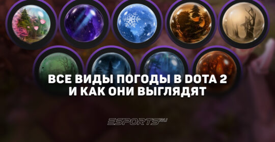 Вся погода в Доте 2: эффекты, как купить и выглядит