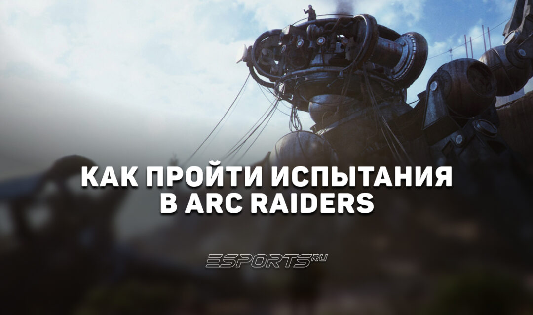Как набрать больше всего очков в Испытаниях ARC Raiders с 15 по 22 июня
