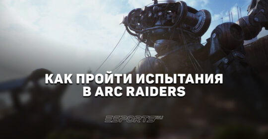 Как набрать больше всего очков в Испытаниях ARC Raiders с 15 по 22 июня