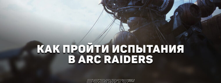 Как набрать больше всего очков в Испытаниях ARC Raiders с 15 по 22 июня