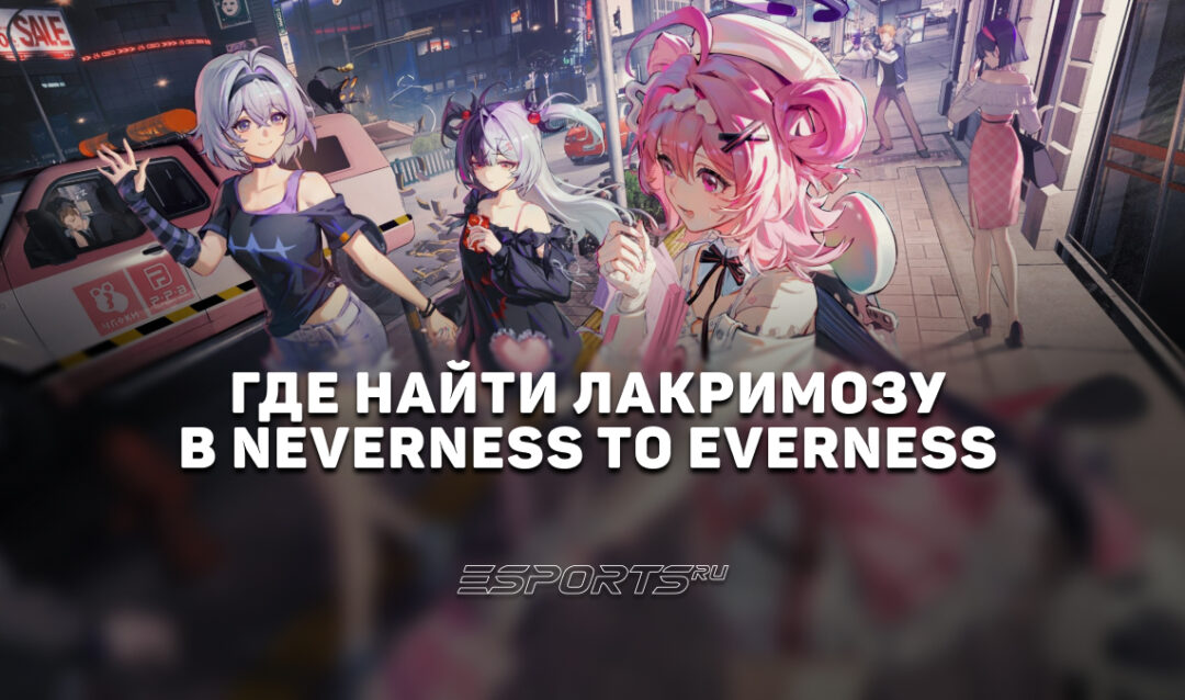 Где найти Лакримозу в Neverness to Everness: все локации ивента